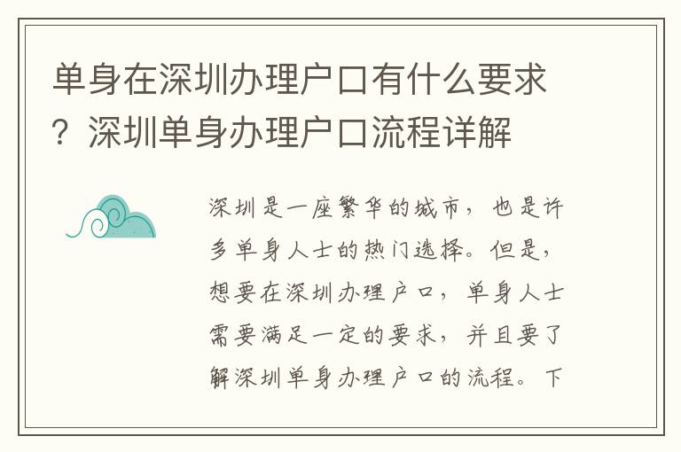 單身在深圳辦理戶口有什么要求？深圳單身辦理戶口流程詳解