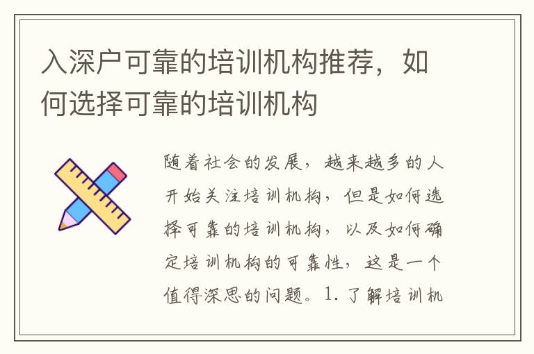 入深戶可靠的培訓機構推薦，如何選擇可靠的培訓機構