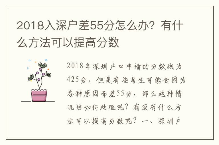 2018入深戶差55分怎么辦？有什么方法可以提高分數