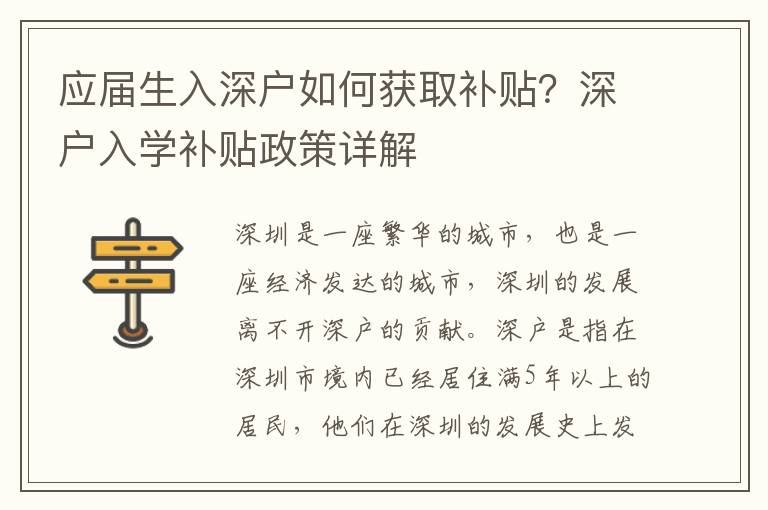 應屆生入深戶如何獲取補貼？深戶入學補貼政策詳解