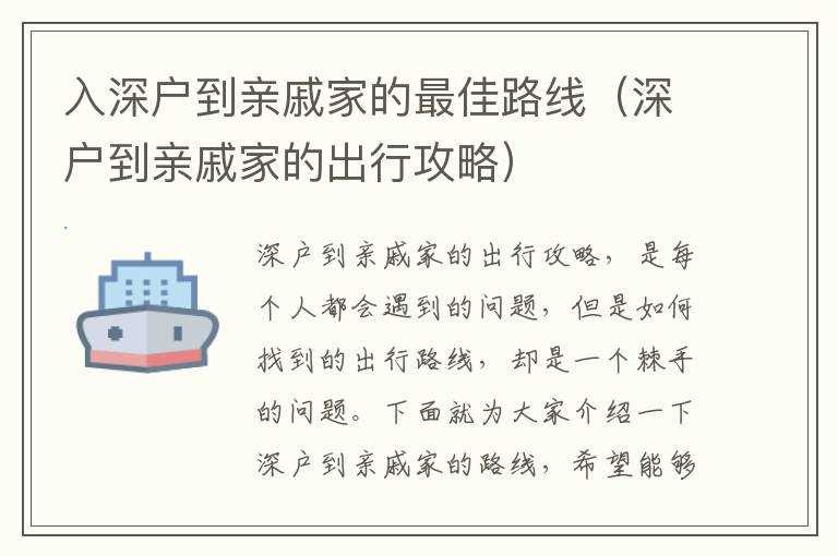 入深戶到親戚家的最佳路線（深戶到親戚家的出行攻略）