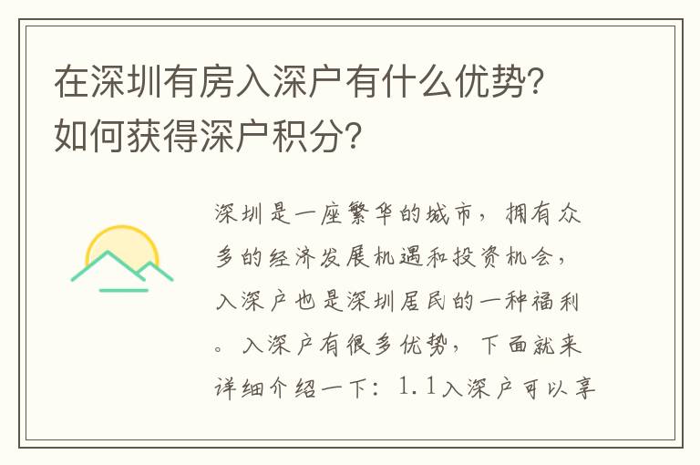 在深圳有房入深戶有什么優勢？如何獲得深戶積分？