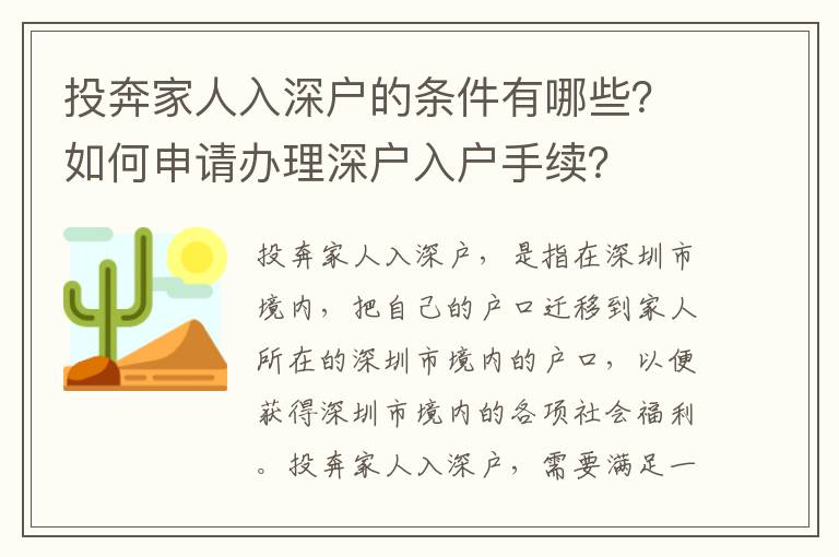 投奔家人入深戶的條件有哪些？如何申請辦理深戶入戶手續？