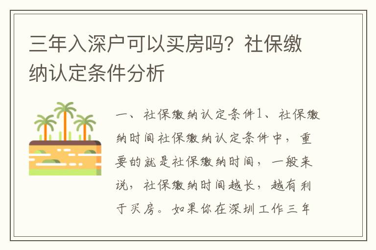 三年入深戶可以買房嗎？社保繳納認定條件分析