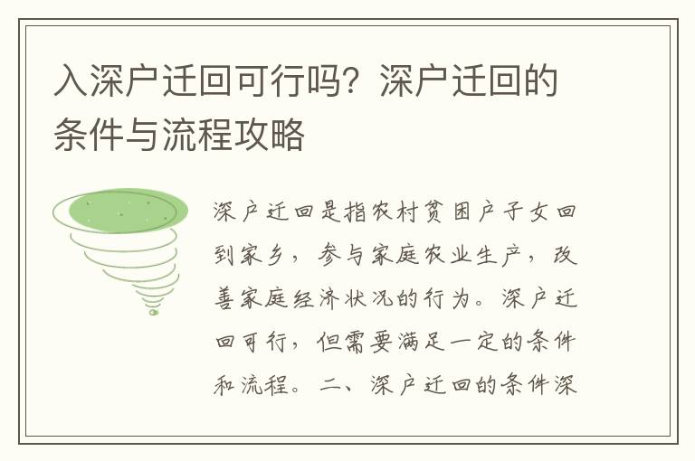 入深戶遷回可行嗎？深戶遷回的條件與流程攻略