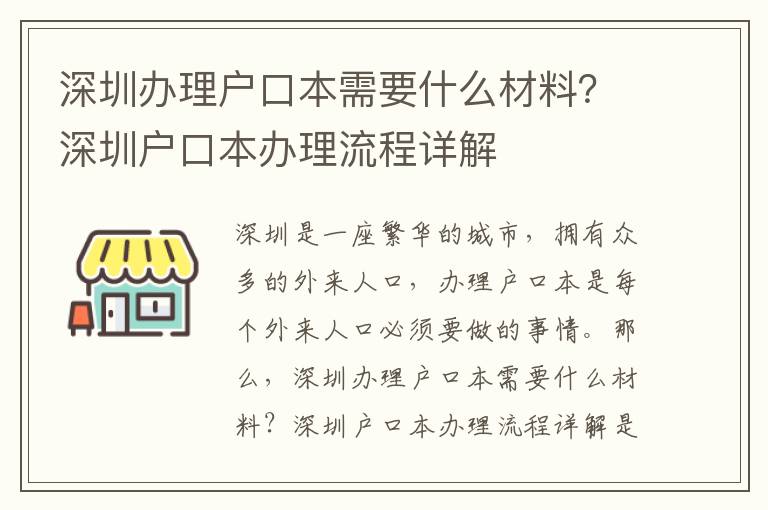 深圳辦理戶口本需要什么材料？深圳戶口本辦理流程詳解