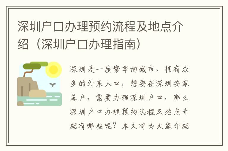 深圳戶口辦理預約流程及地點介紹（深圳戶口辦理指南）