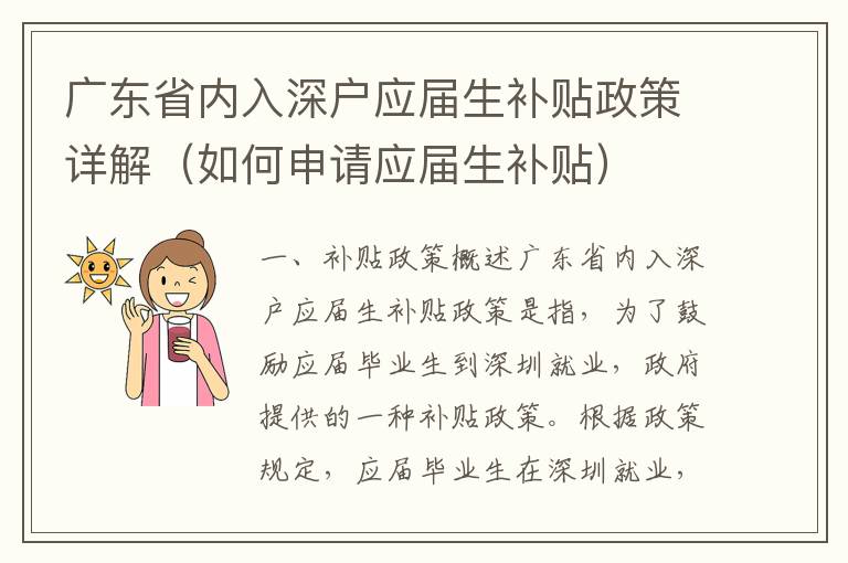 廣東省內入深戶應屆生補貼政策詳解（如何申請應屆生補貼）