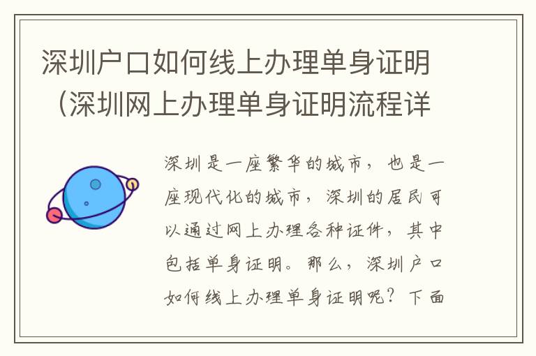 深圳戶口如何線上辦理單身證明（深圳網上辦理單身證明流程詳解）