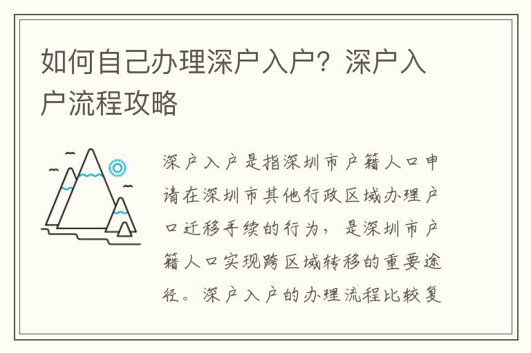 如何自己辦理深戶入戶？深戶入戶流程攻略