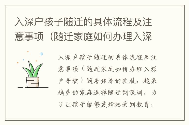 入深戶孩子隨遷的具體流程及注意事項（隨遷家庭如何辦理入深戶手續）