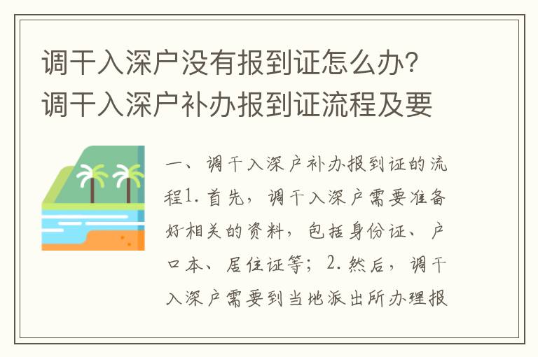 調干入深戶沒有報到證怎么辦？調干入深戶補辦報到證流程及要求