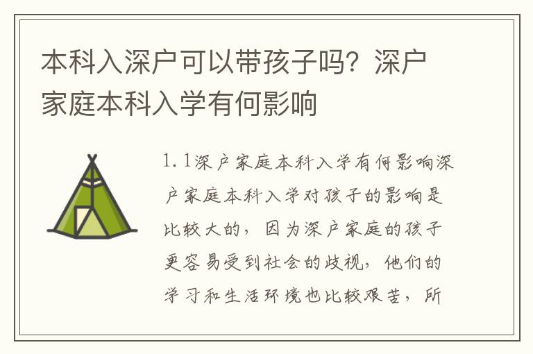 本科入深戶可以帶孩子嗎？深戶家庭本科入學有何影響