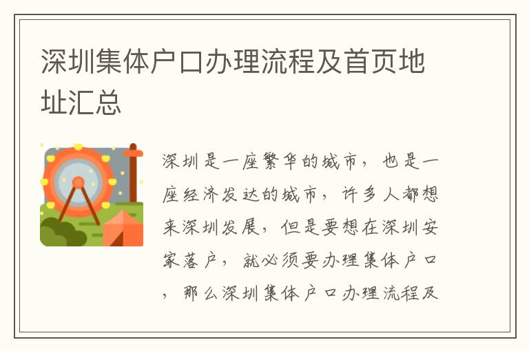 深圳集體戶口辦理流程及首頁地址匯總