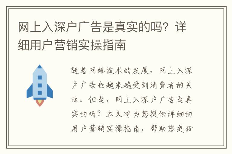 網上入深戶廣告是真實的嗎？詳細用戶營銷實操指南