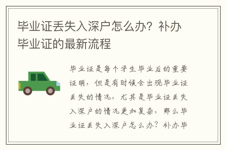 畢業證丟失入深戶怎么辦？補辦畢業證的最新流程