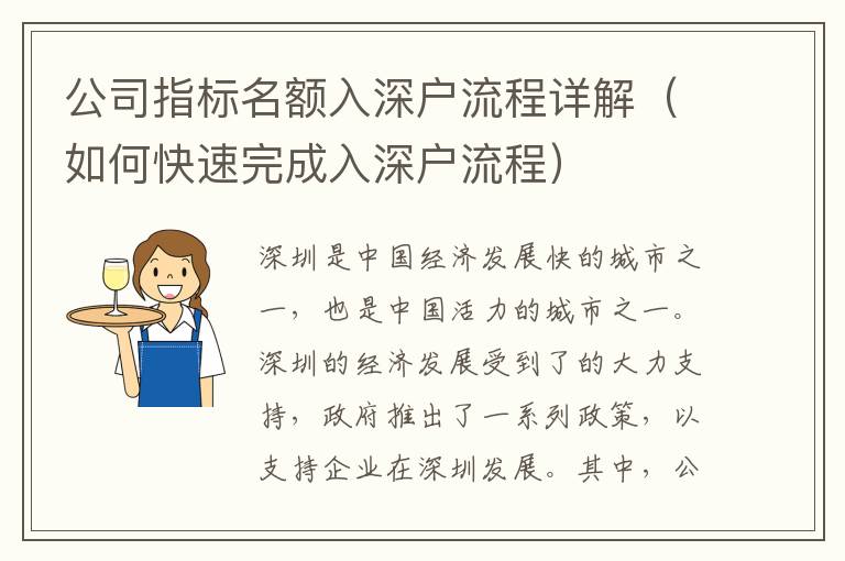 公司指標名額入深戶流程詳解（如何快速完成入深戶流程）