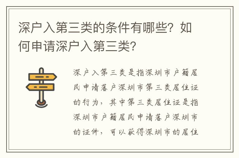 深戶入第三類的條件有哪些？如何申請深戶入第三類？