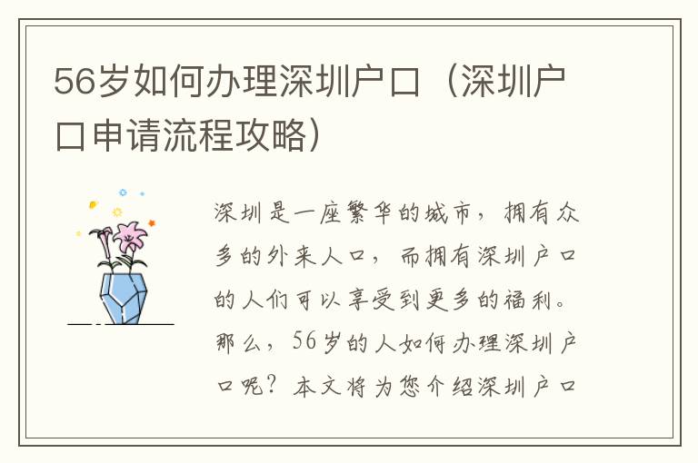 56歲如何辦理深圳戶口（深圳戶口申請流程攻略）