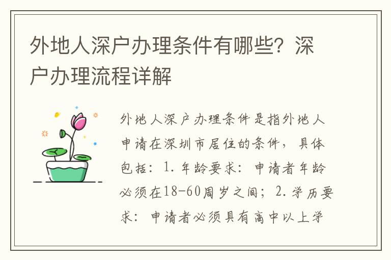 外地人深戶辦理條件有哪些？深戶辦理流程詳解