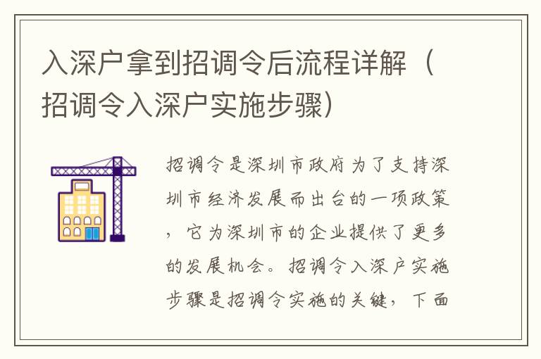 入深戶拿到招調令后流程詳解（招調令入深戶實施步驟）