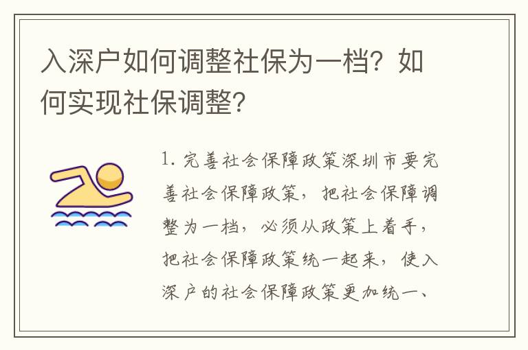 入深戶如何調整社保為一檔？如何實現社保調整？