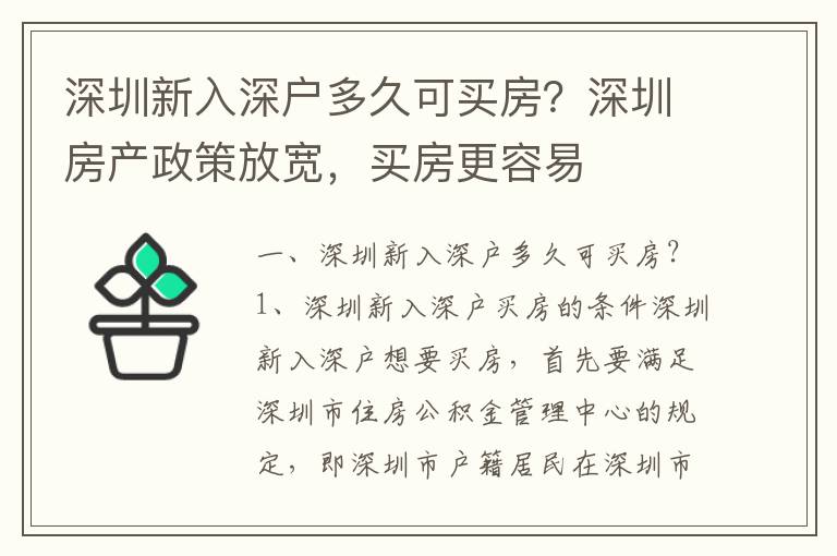 深圳新入深戶多久可買房？深圳房產政策放寬，買房更容易