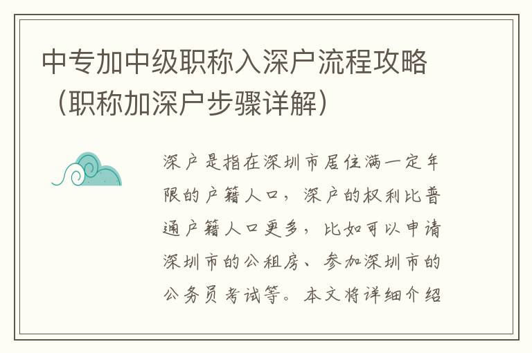 中專加中級職稱入深戶流程攻略（職稱加深戶步驟詳解）