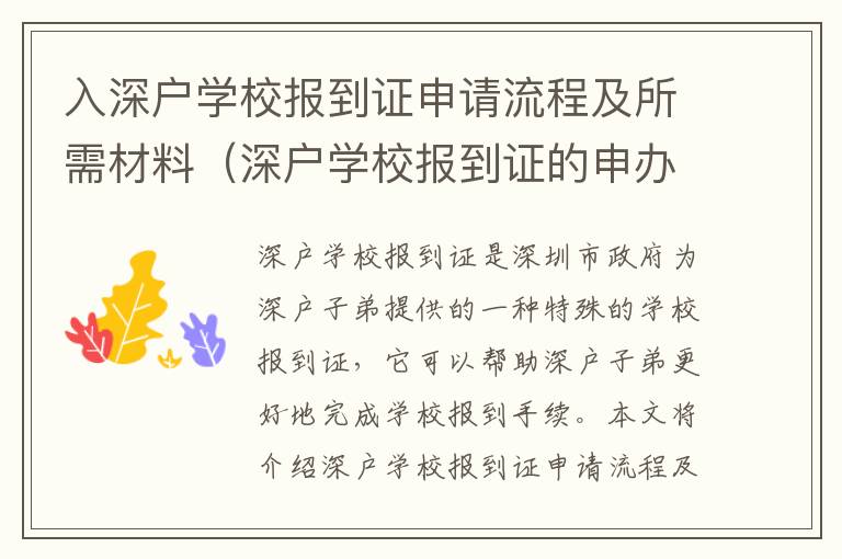 入深戶學校報到證申請流程及所需材料（深戶學校報到證的申辦指南）