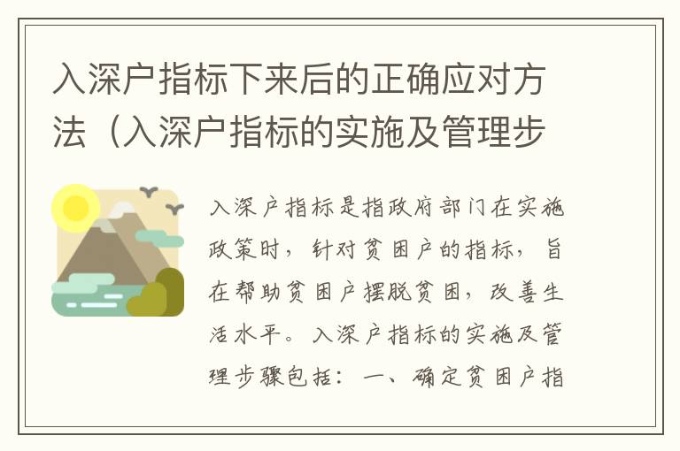 入深戶指標下來后的正確應對方法（入深戶指標的實施及管理步驟）