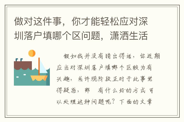 做對這件事，你才能輕松應對深圳落戶填哪個區問題，瀟灑生活！