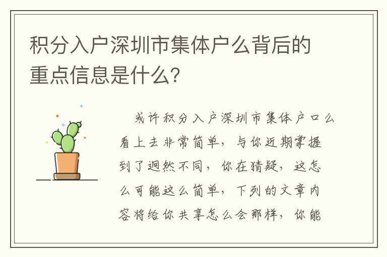 積分入戶深圳市集體戶么背后的重點信息是什么？