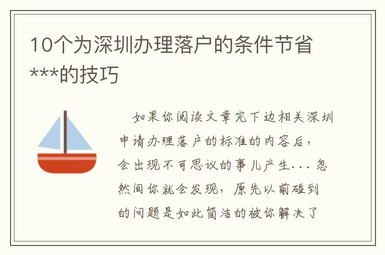 10個為深圳辦理落戶的條件節省***的技巧