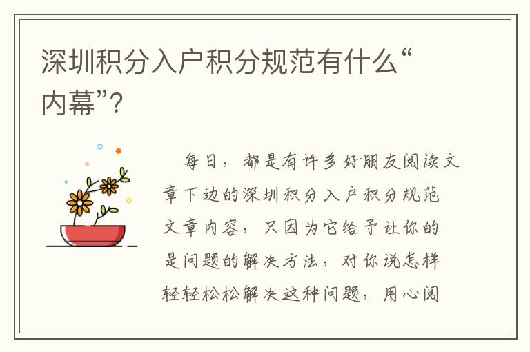 深圳積分入戶積分規范有什么“內幕”？