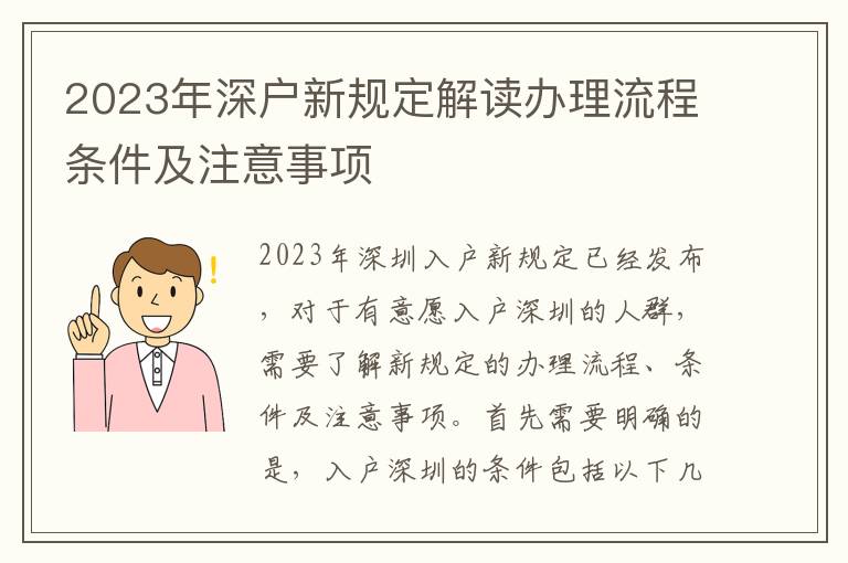 2023年深戶新規定解讀辦理流程條件及注意事項