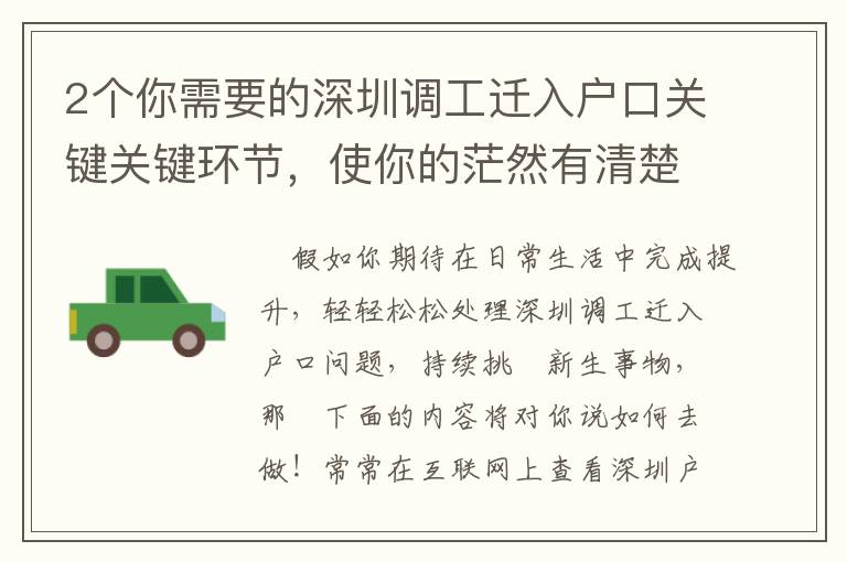 2個你需要的深圳調工遷入戶口關鍵關鍵環節，使你的茫然有清楚的方位