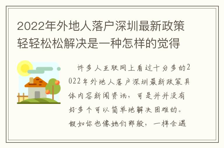 2022年外地人落戶深圳最新政策輕輕松松解決是一種怎樣的覺得？