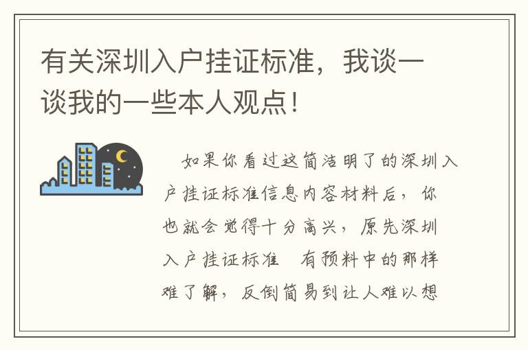 有關深圳入戶掛證標準，我談一談我的一些本人觀點！