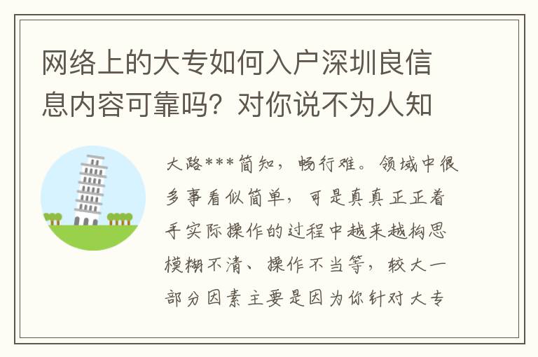 網絡上的大專如何入戶深圳良信息內容可靠嗎？對你說不為人知的密秘！