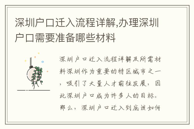 深圳戶口遷入流程詳解,辦理深圳戶口需要準