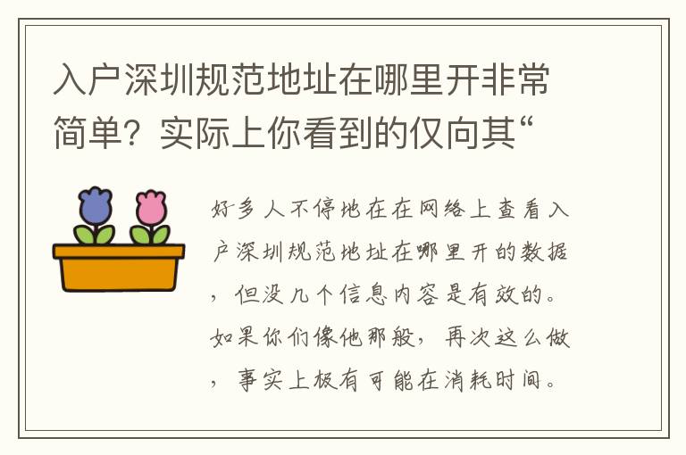 入戶深圳規范地址在哪里開非常簡單？實際上你看到的僅向其“前臺接待”