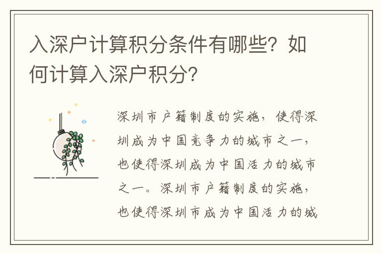 入深戶計算積分條件有哪些？如何計算入深戶積分？