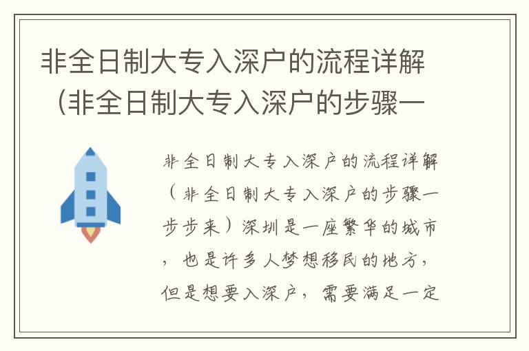 非全日制大專入深戶的流程詳解（非全日制大專入深戶的步驟一步步來）