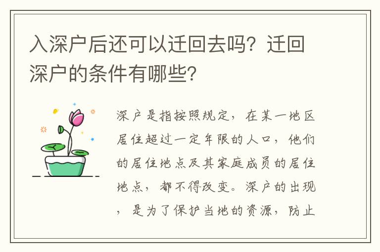 入深戶后還可以遷回去嗎？遷回深戶的條件有哪些？