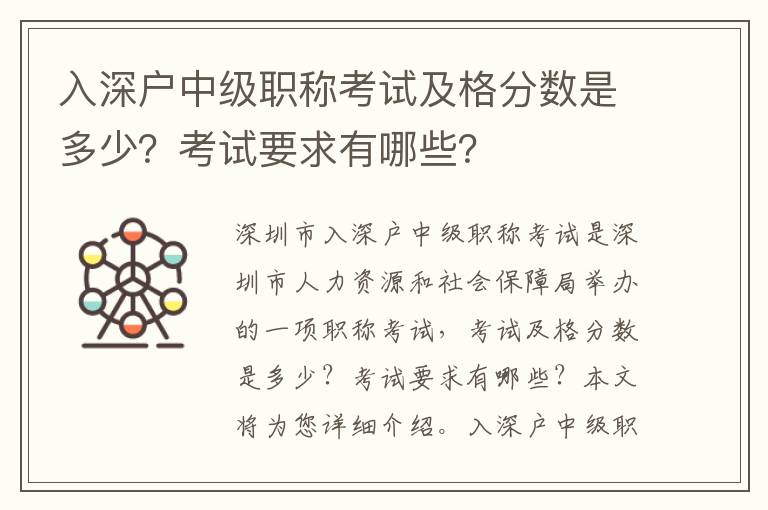 入深戶中級職稱考試及格分數是多少？考試要求有哪些？