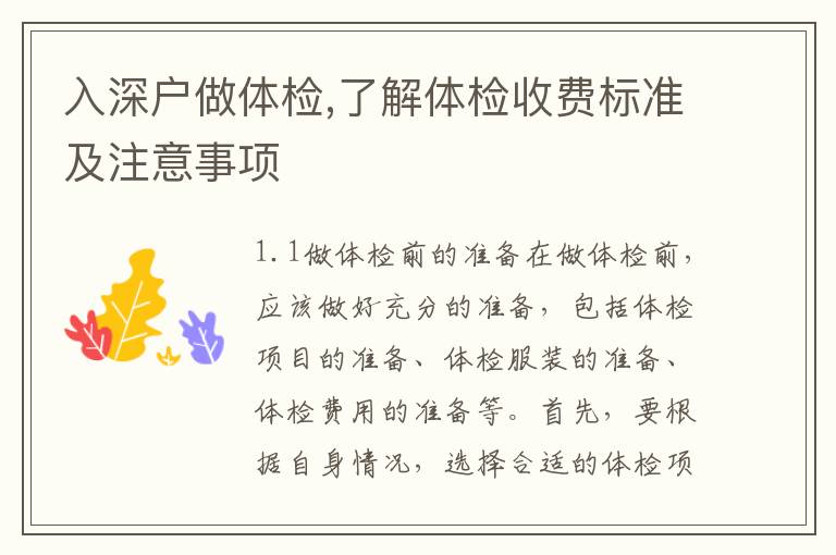 入深戶做體檢,了解體檢收費標準及注意事項