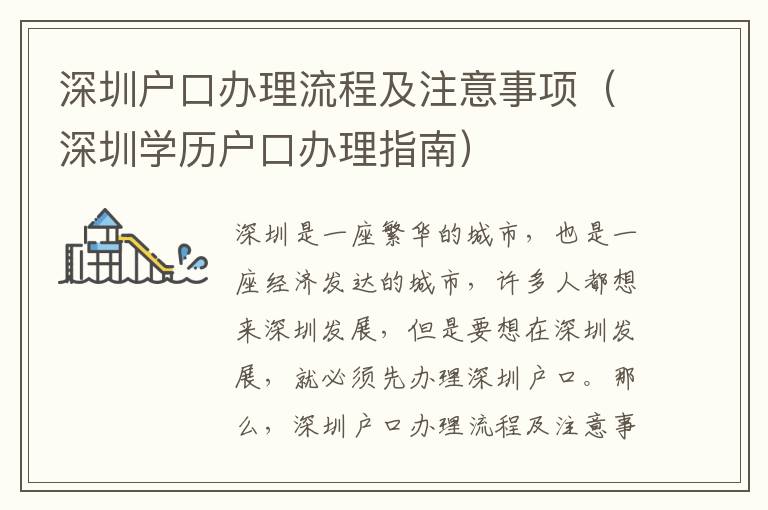 深圳戶口辦理流程及注意事項（深圳學歷戶口辦理指南）