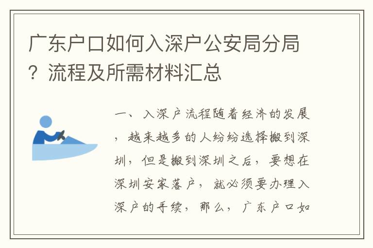 廣東戶口如何入深戶公安局分局？流程及所需材料匯總