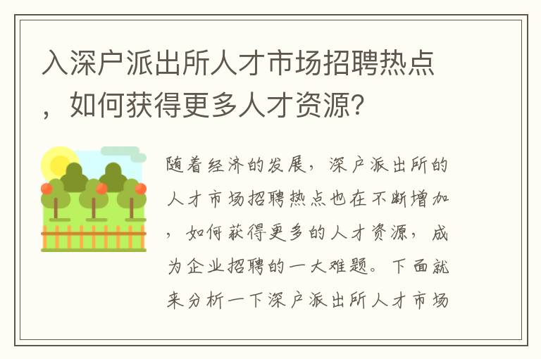 入深戶派出所人才市場招聘熱點，如何獲得更多人才資源？