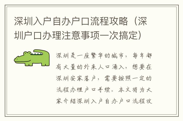 深圳入戶自辦戶口流程攻略（深圳戶口辦理注意事項一次搞定）